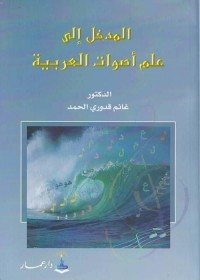 المدخل إلى علم أصوات العربية